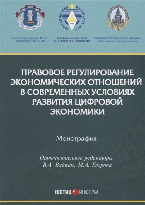 Вайпан В., Егорова М. (ред.) Правовое регулирование экономических отношений в современных условиях развития цифровой экономики Монография Вайпан В., Егорова М. (ред.) Правовое регулирование экономических отношений в современных условиях развития цифровой экономики Монография