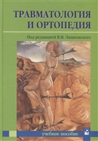 Травматология и ортопедия. Учебное пособие Травматология и ортопедия. Учебное пособие