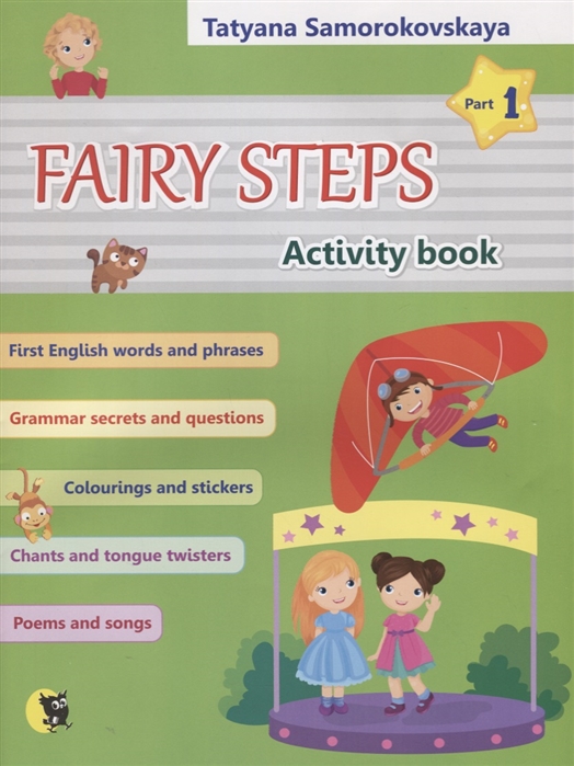 

Английский язык Волшебные шаги Fairy steps Тетрадь для активной деятельности детей В двух частях Часть 1