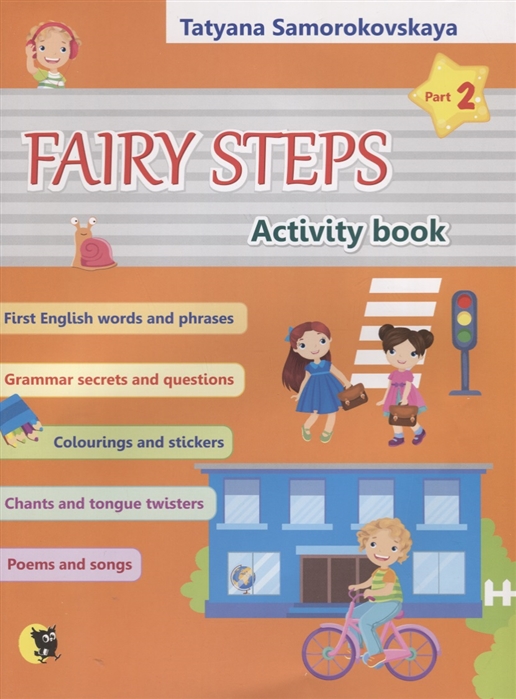 

Английский язык Волшебные шаги Fairy steps Тетрадь для активной деятельности детей В двух частях Часть 2
