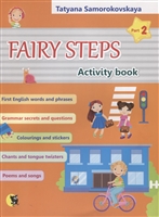 Английский язык. Волшебные шаги / Fairy steps. Тетрадь для активной деятельности детей. В двух частях. Часть 2 Английский язык. Волшебные шаги / Fairy steps. Тетрадь для активной деятельности детей. В двух частях. Часть 2