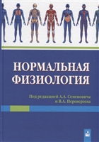 Нормальная физиология. Учебное пособие Нормальная физиология. Учебное пособие