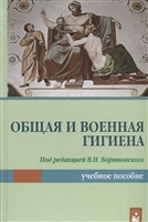 Общая и военная гигиена. Учебное пособие Общая и военная гигиена. Учебное пособие