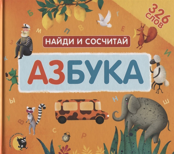 

Азбука Найди и сосчитай