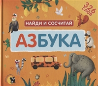 Азбука. Найди и сосчитай Азбука. Найди и сосчитай