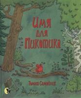 Имя для Пикотика Имя для Пикотика