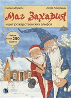 Маг Захария ищет рождественских эльфов Маг Захария ищет рождественских эльфов
