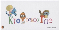 Кто такой Где Кто такой Где