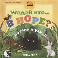 Угадай кто… в НОРЕ? Потяни и узнай Угадай кто… в НОРЕ? Потяни и узнай