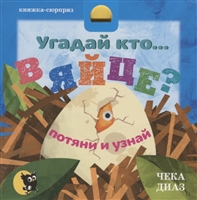 Угадай кто… в ЯЙЦЕ? Потяни и узнай Угадай кто… в ЯЙЦЕ? Потяни и узнай
