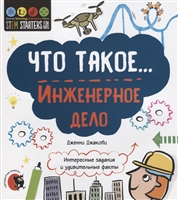 Что такое… Инженерное дело. Интересные задания и удивительные факты Что такое… Инженерное дело. Интересные задания и удивительные факты