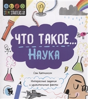 Что такое… Наука. Интересные задания и удивительные факты Что такое… Наука. Интересные задания и удивительные факты