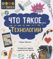 Что такое… Технологии. Интересные задания и удивительные факты Что такое… Технологии. Интересные задания и удивительные факты