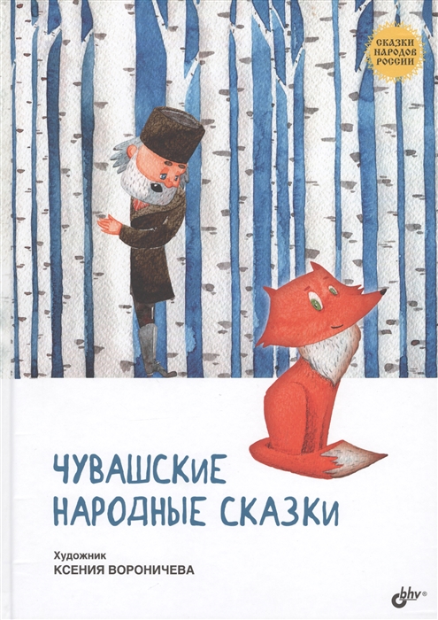 

Чувашские народные сказки