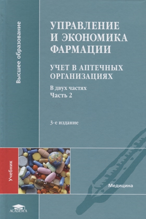 Управление и экономика фармации Учет в аптечных организациях Учебник В двух частях Часть 2