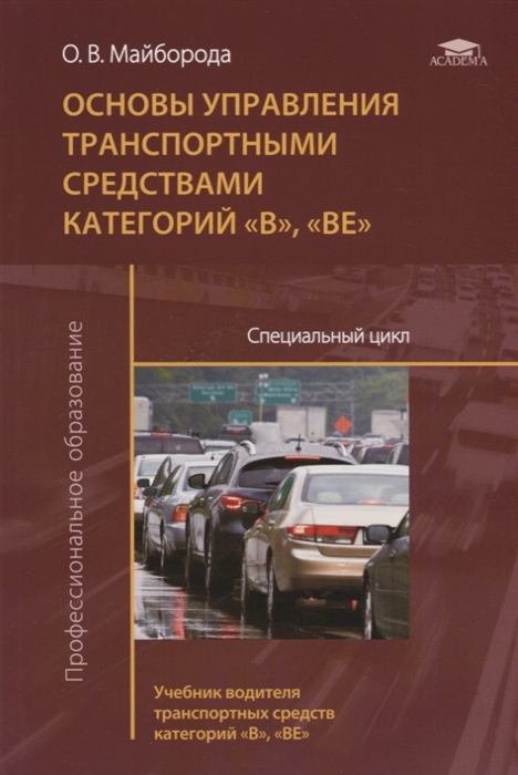 Основы управления мотоциклом и безопасность движения учебник водителя категории a