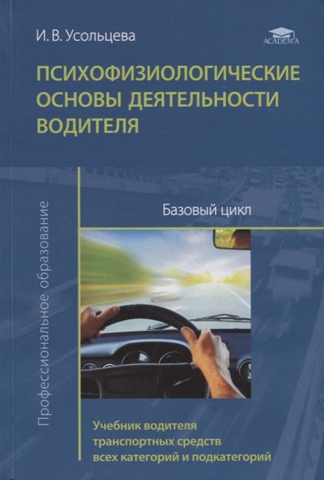 Психофизиологические основы деятельности водителя Базовый цикл Учебник водителя транспортных средств всех категорий и подкатегорий