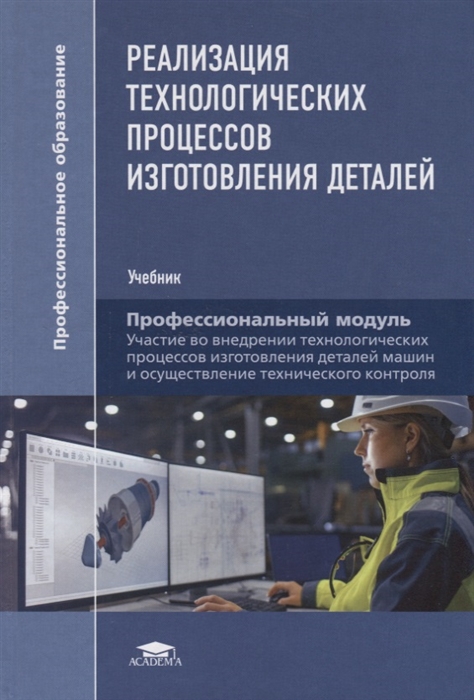 

Реализация технологических процессов изготовления деталей Профессиональный модуль Учебник