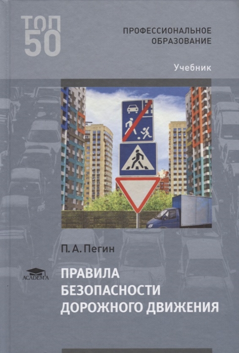 Издательство пособие. Безопасность дорожного движения учебник. Безопасность дорожного движения книги. Правила дорожного движения учебник. Правила безопасности дорожного движения. Учебник.