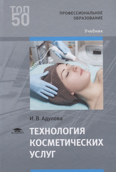 

Технология косметических услуг Учебник