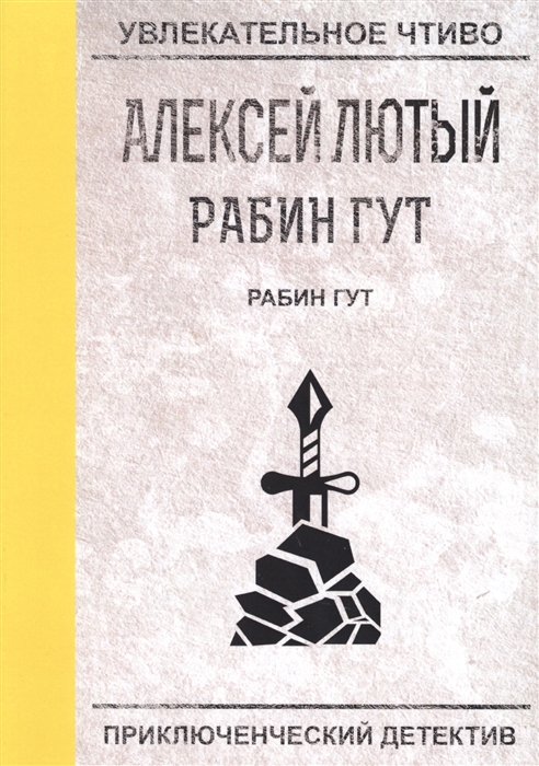 

Рабин Гут