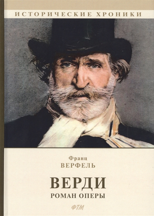 

Верди Роман оперы