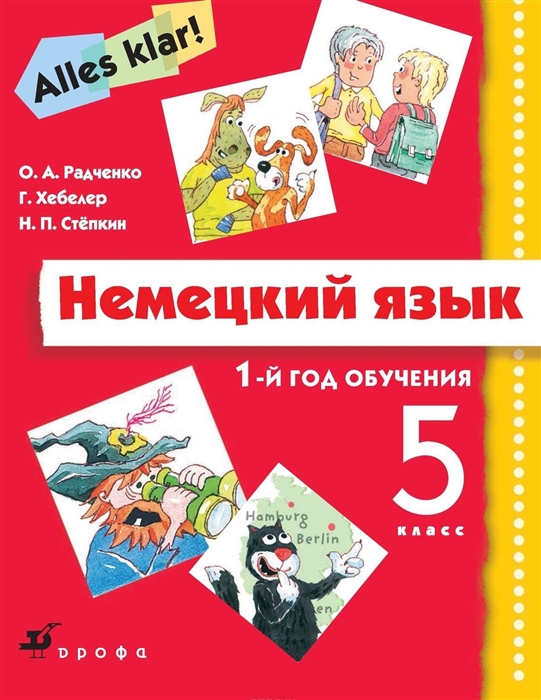 

Немецкий язык 1-й год обучения 5 класс Учебник CD