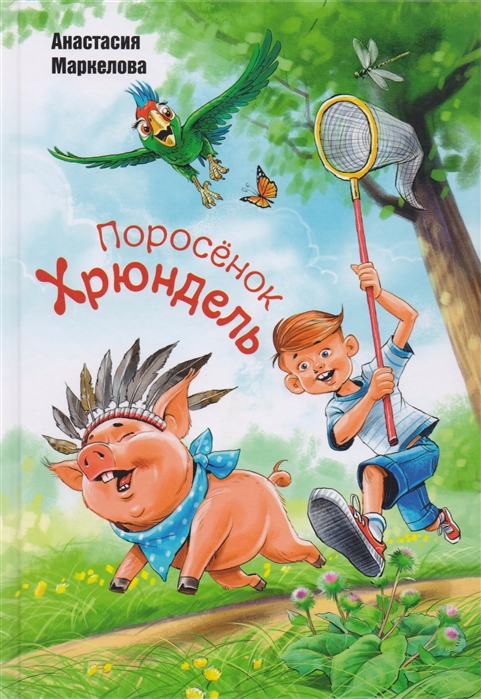 

Поросенок Хрюндель
