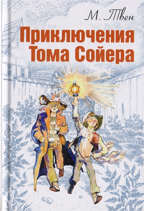Картинки на тему приключения тома сойера