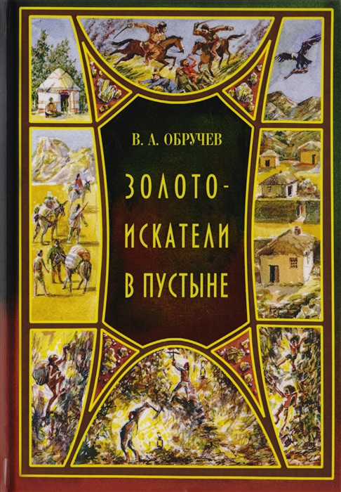 

Золотоискатели в пустыне