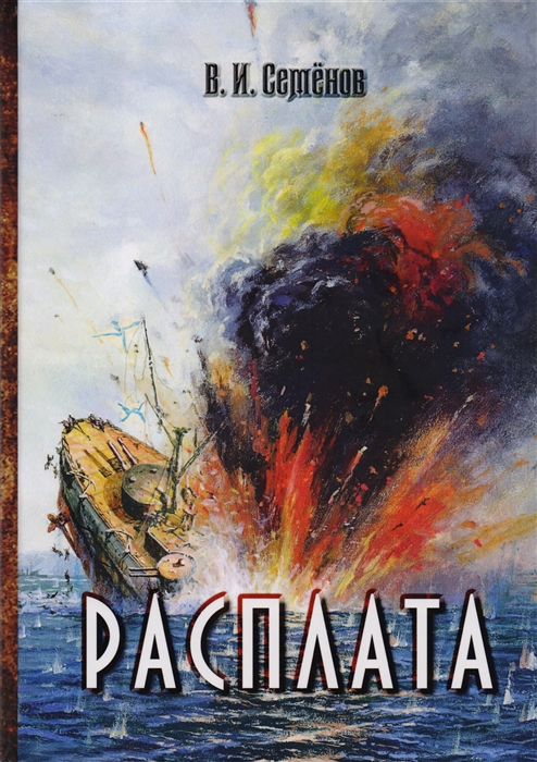 

Расплата Трилогия