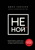 НЕ НОЙ. Вековая мудрость, которая гласит: хватит жаловаться – пора становиться богатым НЕ НОЙ. Вековая мудрость, которая гласит: хватит жаловаться – пора становиться богатым
