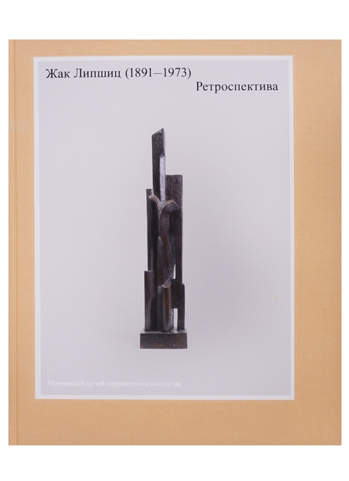 

Жак Липшиц 1891-1973 Ретроспектива
