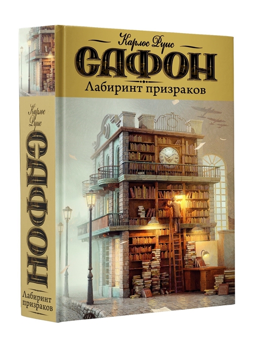 

Лабиринт призраков