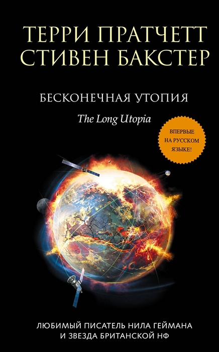 

Бесконечная утопия