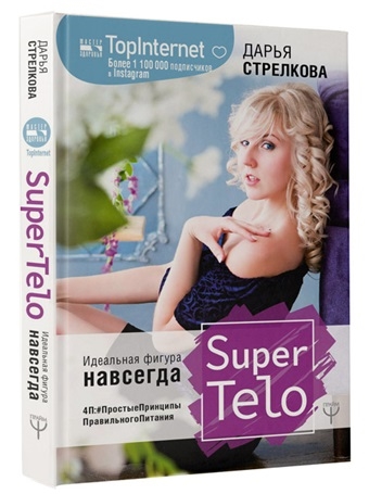 

SuperTelo Идеальная фигура навсегда