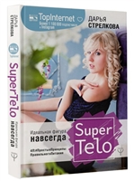 SuperTelo. Идеальная фигура навсегда. 4П: #ПростыеПринципыПравильногоПитания SuperTelo. Идеальная фигура навсегда. 4П: #ПростыеПринципыПравильногоПитания