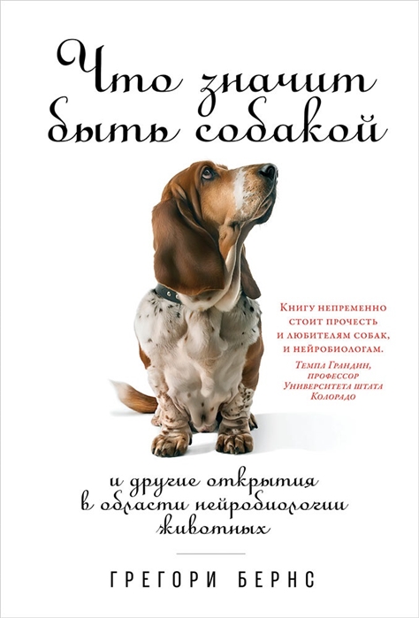 Что значит быть собакой И другие открытия в области нейробиологии животных