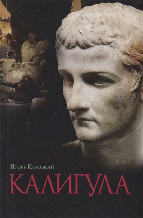 

Калигула