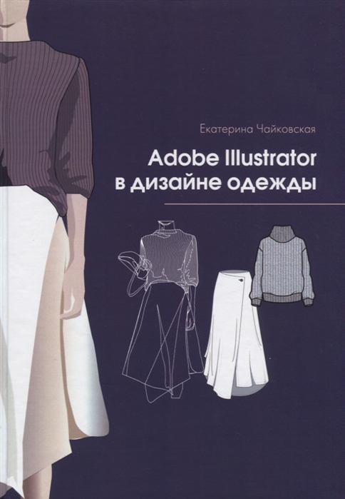 Чайковская Е. Adobe Illustrator в дизайне одежды
