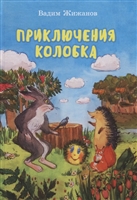 Приключения Колобка Приключения Колобка