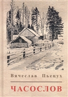 Часослов Часослов