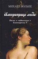Императрица любви. Были и небылицы о Екатерине II Императрица любви. Были и небылицы о Екатерине II