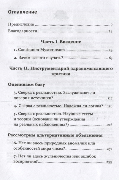 Псевдонаука и паранормальные явления джонатан смит краткое содержание