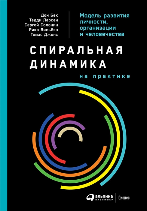 

Спиральная динамика на практике Модель развития личности организации и человечества