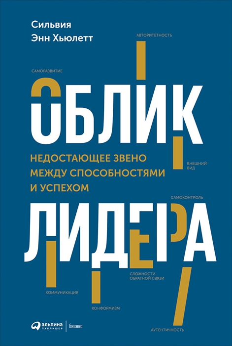 

Облик лидера Недостающее звено между способностями и успехом