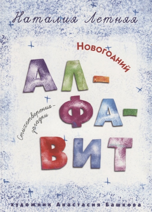 

Новогодний алфавит Стихотворения-загадки