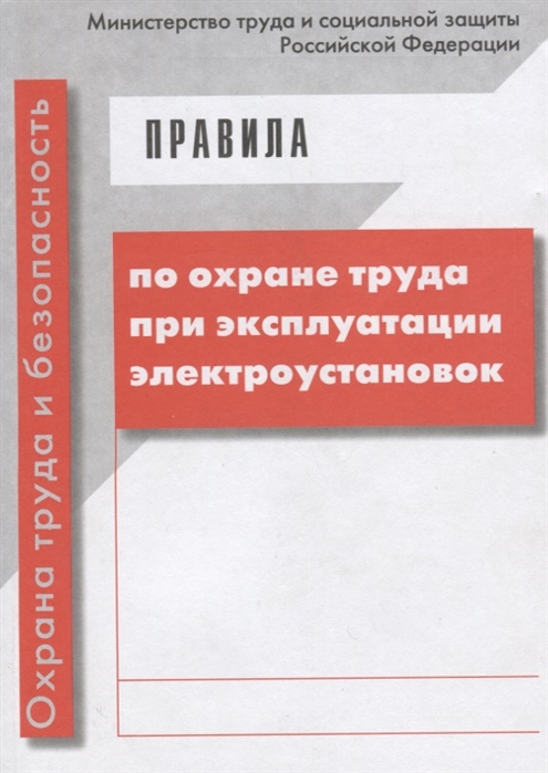 

Правила по охране труда при эксплуатации электроустановок