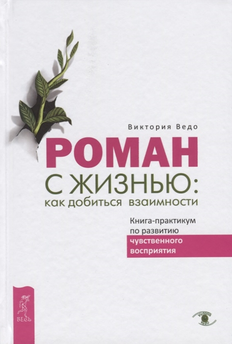 

Роман с жизнью как добиться взаимности Книга-практикум по развитию чувственного восприятия