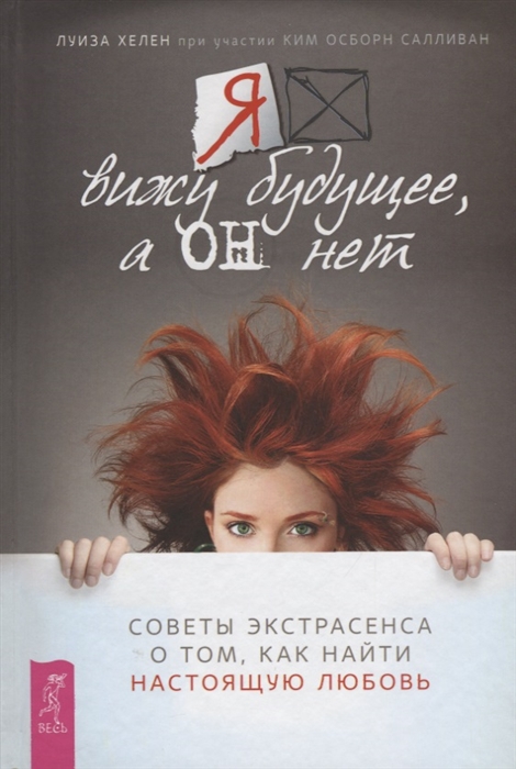 Хелен Л., Осборн К. - Я вижу будущее а он нет Советы экстрасенса о том как найти настоящую любовь